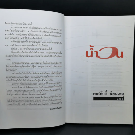 น้ำวน แปลจากเรื่อง Shark River - Richard Powell รูปที่ 9