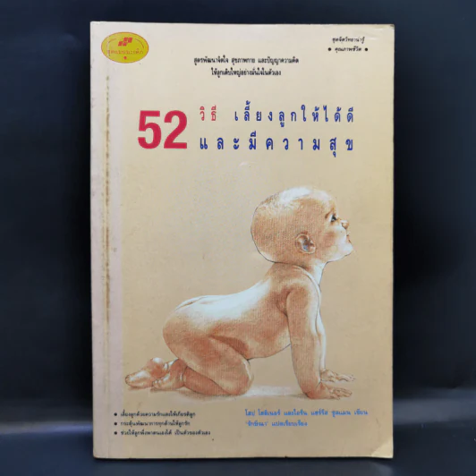 52 วิธี เลี้ยงลูกให้ได้ดีและมีความสุข รูปที่ 1