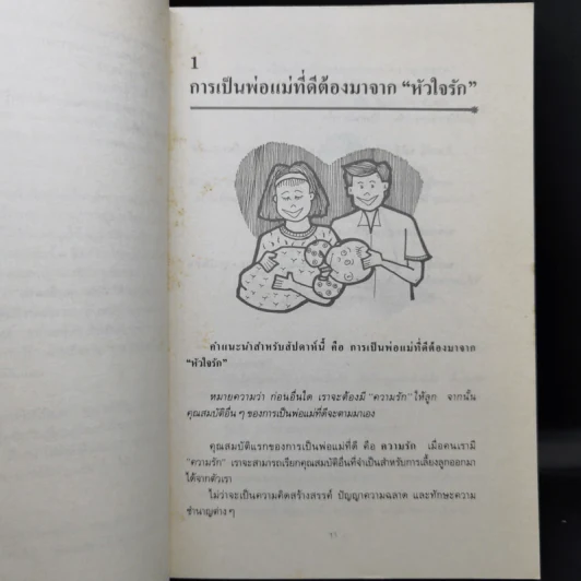 52 วิธี เลี้ยงลูกให้ได้ดีและมีความสุข รูปที่ 12