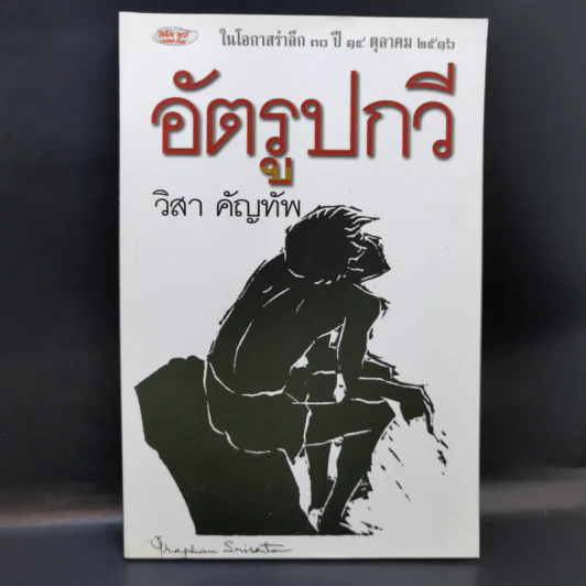 อัตรูปกวี - วิสา คัญทัพ รูปที่ 1