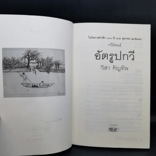 อัตรูปกวี - วิสา คัญทัพ รูปที่ 9