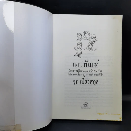 เทวทัณฑ์ นิยายภาพวิจิตร 54 เรื่องสุดท้าย ของ จุก เบี้ยวสกุล รูปที่ 8