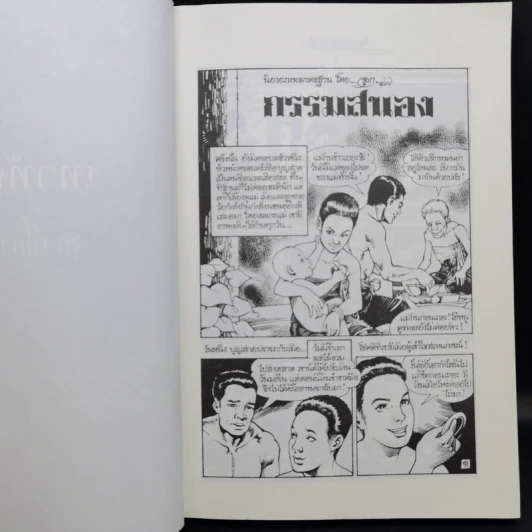 เทวทัณฑ์ นิยายภาพวิจิตร 54 เรื่องสุดท้าย ของ จุก เบี้ยวสกุล รูปที่ 12