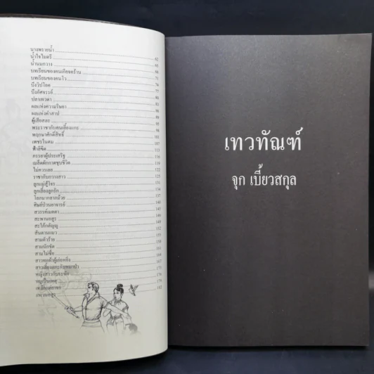 เทวทัณฑ์ นิยายภาพวิจิตร 54 เรื่องสุดท้าย ของ จุก เบี้ยวสกุล รูปที่ 11