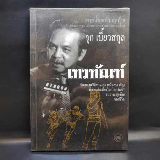 เทวทัณฑ์ นิยายภาพวิจิตร 54 เรื่องสุดท้าย ของ จุก เบี้ยวสกุล รูปที่ 1