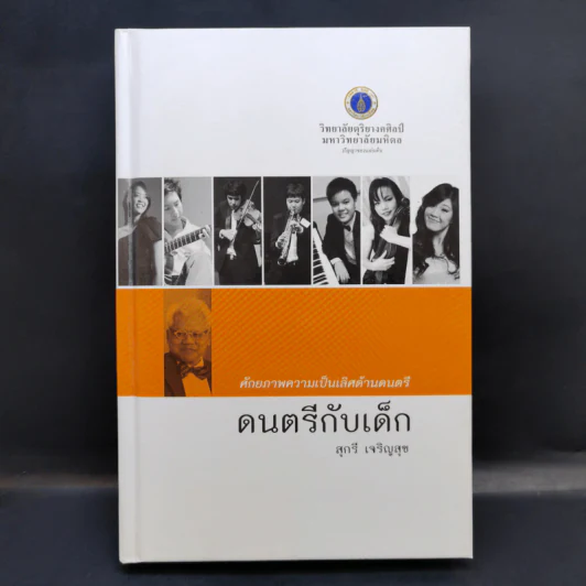 ดนตรีกับเด็ก - สุกรี เจริญสุข รูปที่ 1