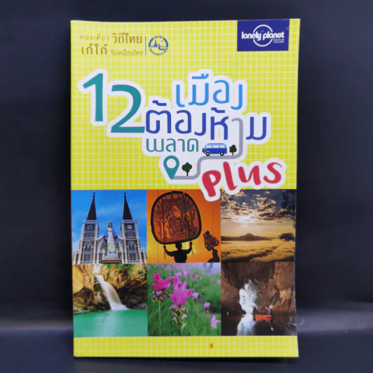 12 เมืองต้องห้ามพลาด Plus รูปที่ 1