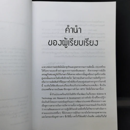 ดิสรัปชั่น ฉีกแนวคิด สู่ชั้นเชิงธุรกิจ - ฌอง-มารี ดรู รูปที่ 10