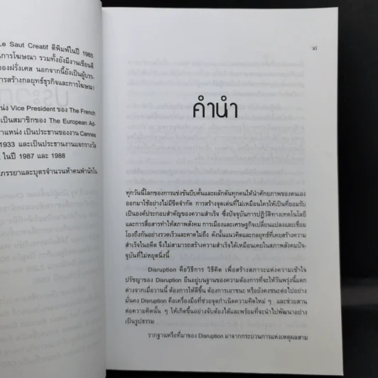 ดิสรัปชั่น ฉีกแนวคิด สู่ชั้นเชิงธุรกิจ - ฌอง-มารี ดรู รูปที่ 13