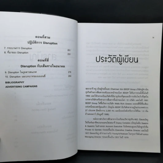 ดิสรัปชั่น ฉีกแนวคิด สู่ชั้นเชิงธุรกิจ - ฌอง-มารี ดรู รูปที่ 12