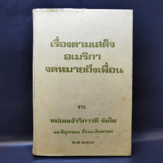 เรื่องตามเสด็จอเมริกา จดหมายถึงเพื่อน จาก หม่อมเจ้าวิภาวดี รังสิต รูปที่ 1