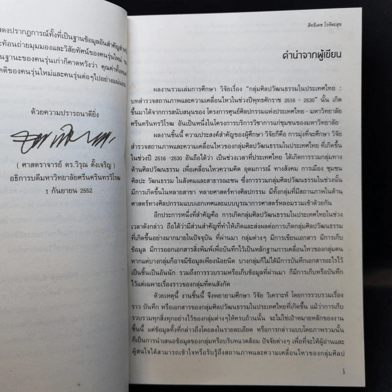 กลุ่มศิลปวัฒนธรรมในประเทศไทย - สิทธิเดช โรหิตะสุข รูปที่ 9