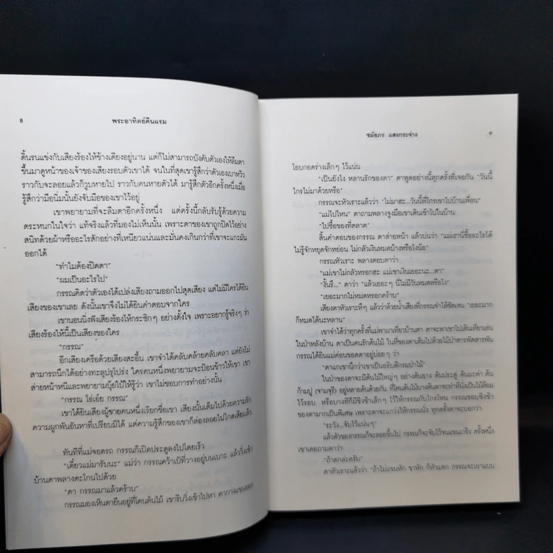 พระอาทิตย์คืนแรม - ชมัยภร แสงกระจ่าง รูปที่ 9