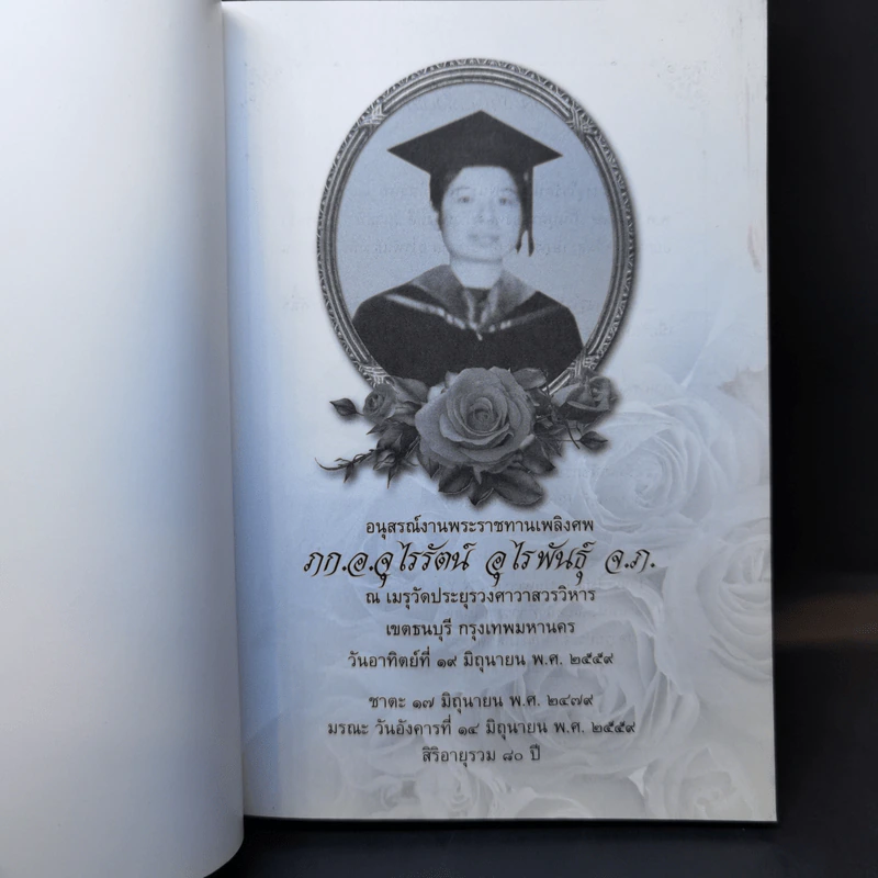 สมุนไพรต้านโรค อนุสรณ์งานพระราชทานเพลิงศพ ภก.อ.จุไรรัตน์ อุไรพันธุ์ จ.ภ. รูปที่ 8