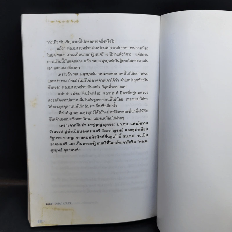 เส้นทางเหล็ก พล.อ.สุรยุทธ์ จุลานนท์ นายกรัฐมนตรีคนที่ 24 - วาสนา นาน่วม รูปที่ 12