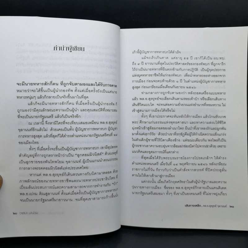 เส้นทางเหล็ก พล.อ.สุรยุทธ์ จุลานนท์ นายกรัฐมนตรีคนที่ 24 - วาสนา นาน่วม รูปที่ 10