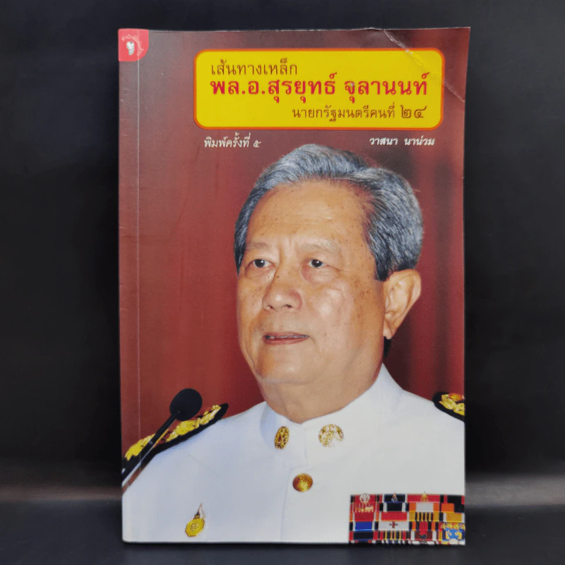 เส้นทางเหล็ก พล.อ.สุรยุทธ์ จุลานนท์ นายกรัฐมนตรีคนที่ 24 - วาสนา นาน่วม รูปที่ 1