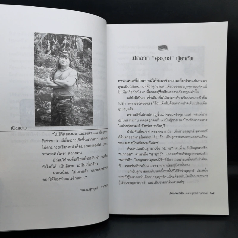 เส้นทางเหล็ก พล.อ.สุรยุทธ์ จุลานนท์ นายกรัฐมนตรีคนที่ 24 - วาสนา นาน่วม รูปที่ 11