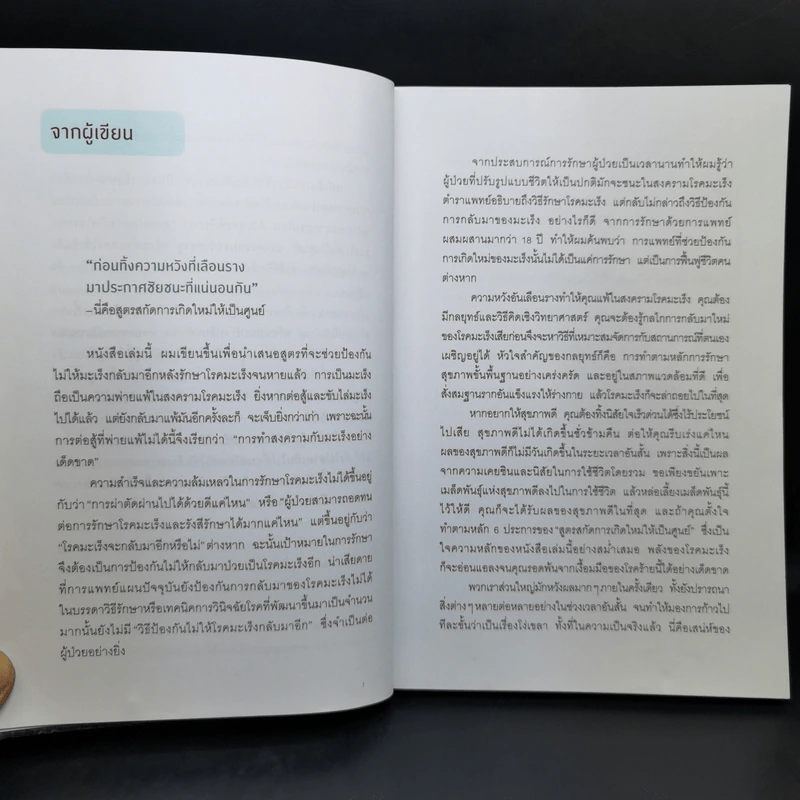 ทำแบบนี้! มะเร็งไม่กลับมาอีกแน่! - นายแพทย์ฮวังซองจู รูปที่ 12