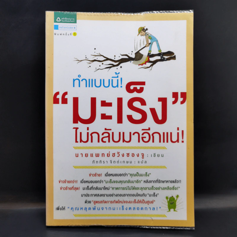 ทำแบบนี้! มะเร็งไม่กลับมาอีกแน่! - นายแพทย์ฮวังซองจู รูปที่ 1