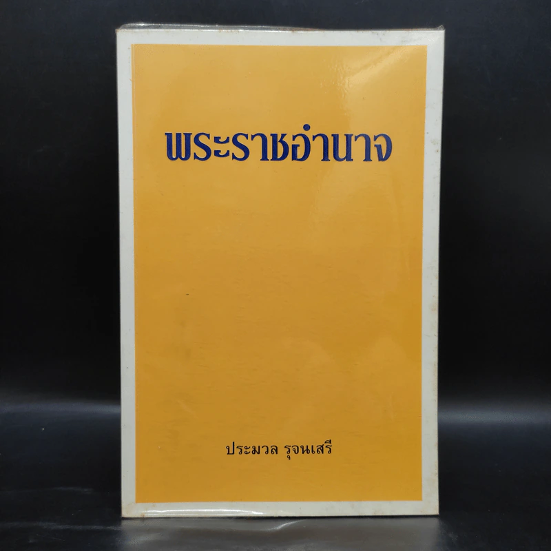 พระราชอำนาจ - ประมวล รุจนเสรี รูปที่ 1