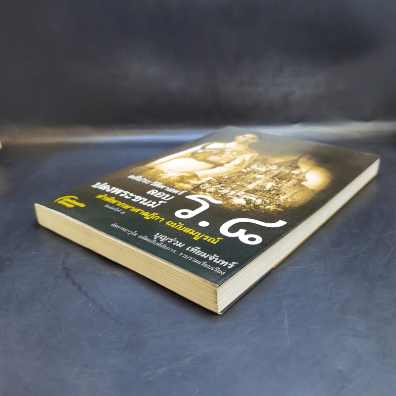 คดีประวัติศาสตร์ลอบปลงพระชนม์ ร.8 คำพิพากษาศาลฎีกา ฉบับสมบูรณ์ - บุญร่วม เทียมจันทร์ รูปที่ 7