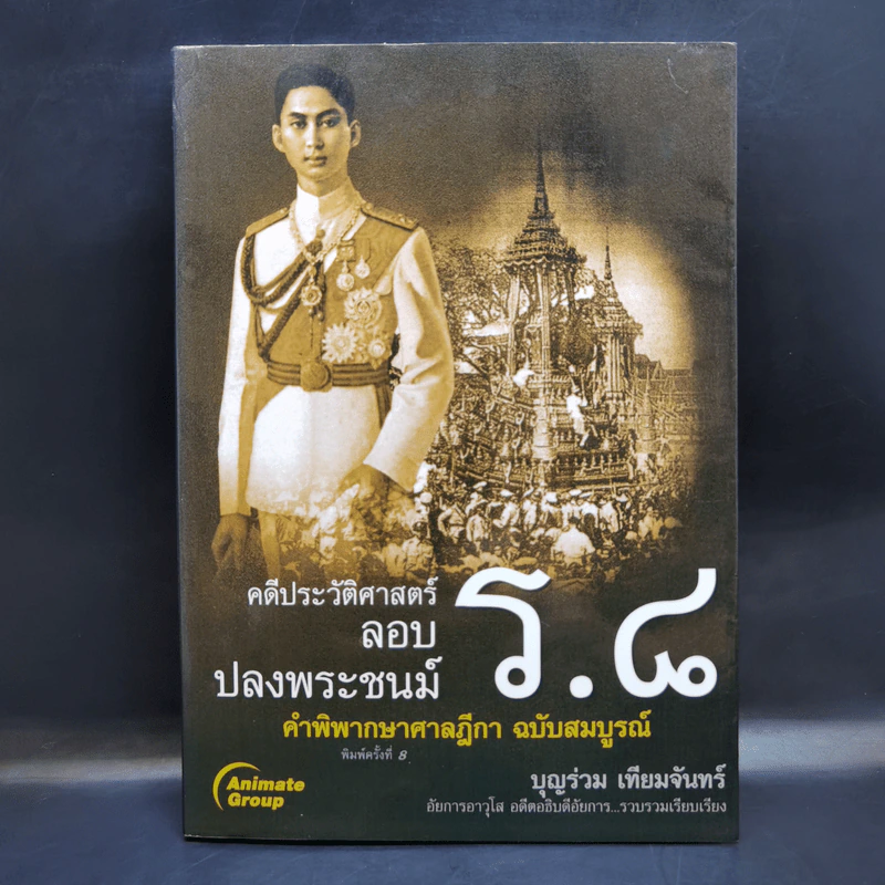 คดีประวัติศาสตร์ลอบปลงพระชนม์ ร.8 คำพิพากษาศาลฎีกา ฉบับสมบูรณ์ - บุญร่วม เทียมจันทร์ รูปที่ 1