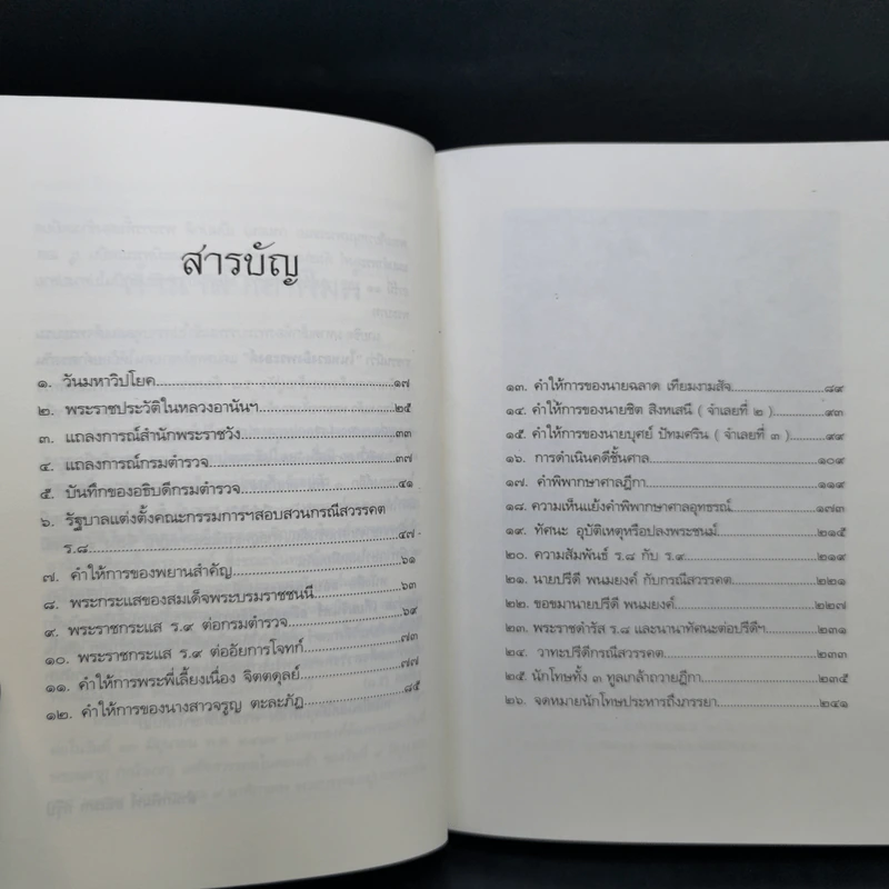 คดีประวัติศาสตร์ลอบปลงพระชนม์ ร.8 คำพิพากษาศาลฎีกา ฉบับสมบูรณ์ - บุญร่วม เทียมจันทร์ รูปที่ 10