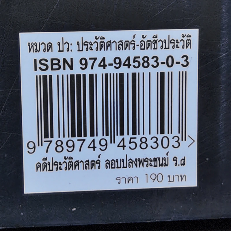 คดีประวัติศาสตร์ลอบปลงพระชนม์ ร.8 คำพิพากษาศาลฎีกา ฉบับสมบูรณ์ - บุญร่วม เทียมจันทร์ รูปที่ 14