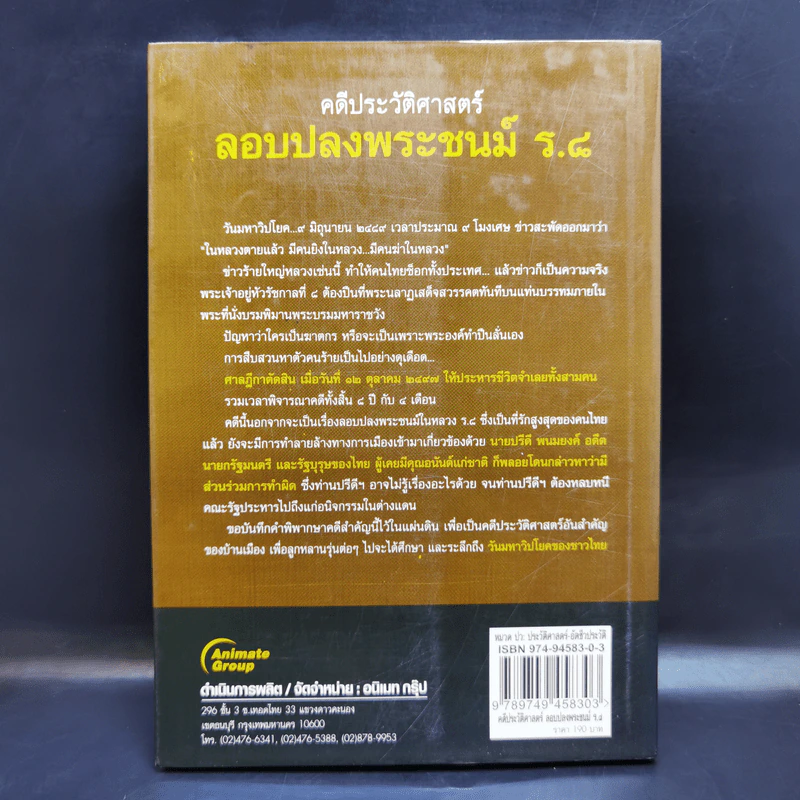 คดีประวัติศาสตร์ลอบปลงพระชนม์ ร.8 คำพิพากษาศาลฎีกา ฉบับสมบูรณ์ - บุญร่วม เทียมจันทร์ รูปที่ 2