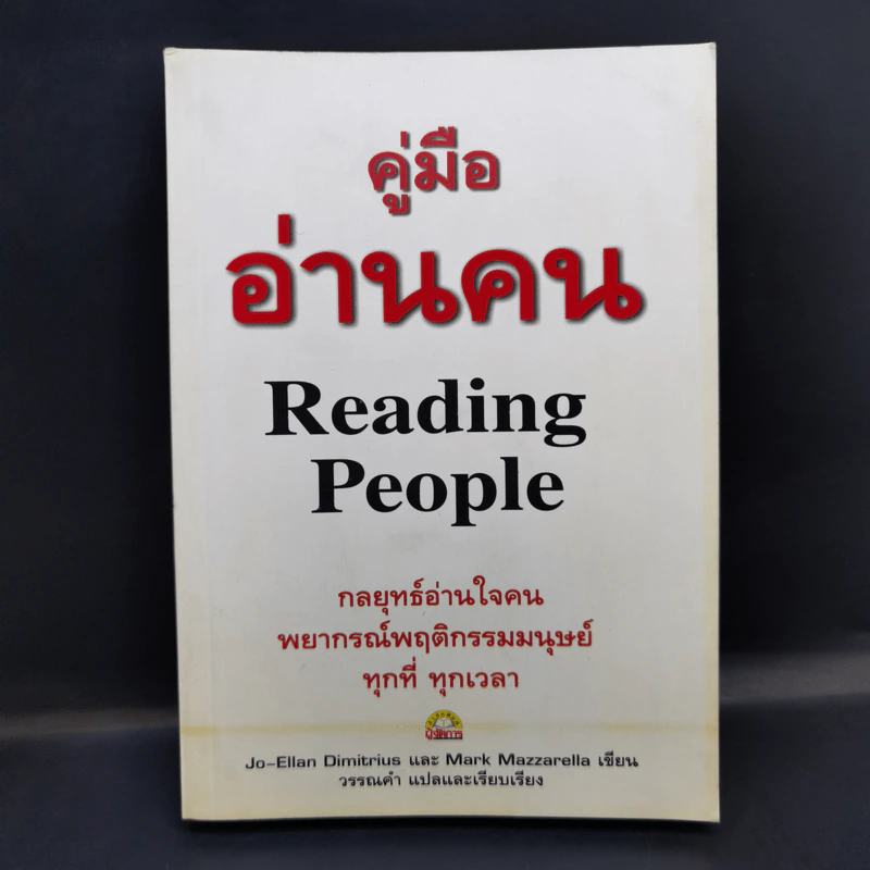 คู่มืออ่านคน Reading People รูปที่ 1