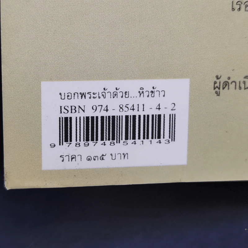 บอกพระเจ้าด้วย หิวข้าว โลกอึกทึกกับชีวิตเล็กเล็กแห่งมหานครนิวยอร์ก - ยุทธิยง ลิ้มเลิศวาที รูปที่ 14