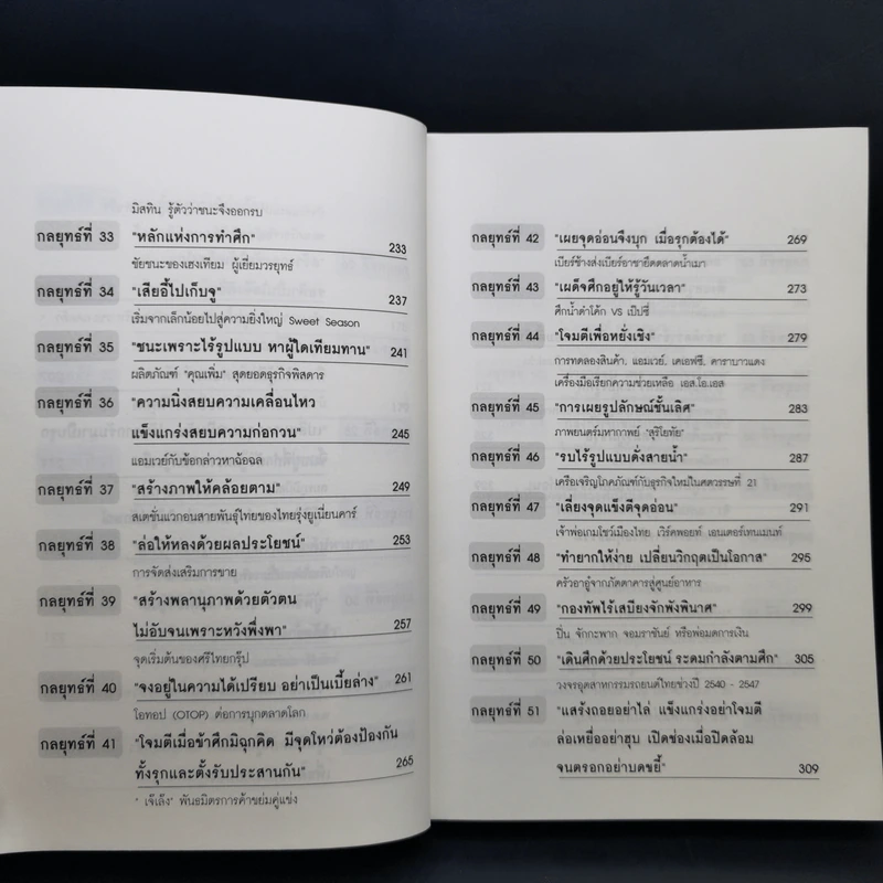ซุนวูสอนเจ้าสัว - ทศ คณนาพร รูปที่ 13