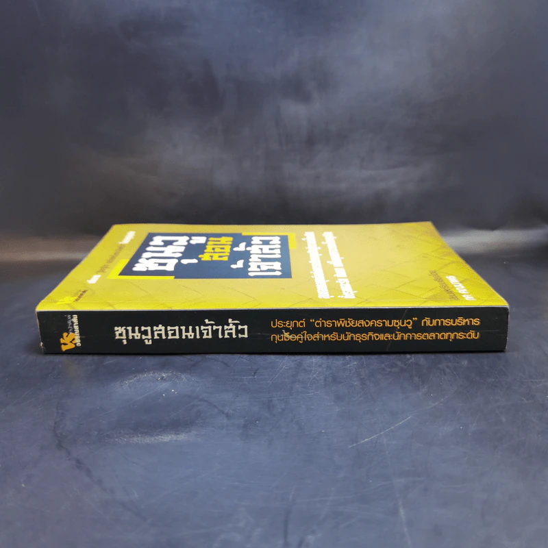 ซุนวูสอนเจ้าสัว - ทศ คณนาพร รูปที่ 3