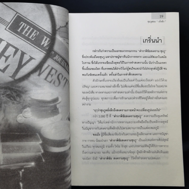 ซุนวูสอนเจ้าสัว - ทศ คณนาพร รูปที่ 15