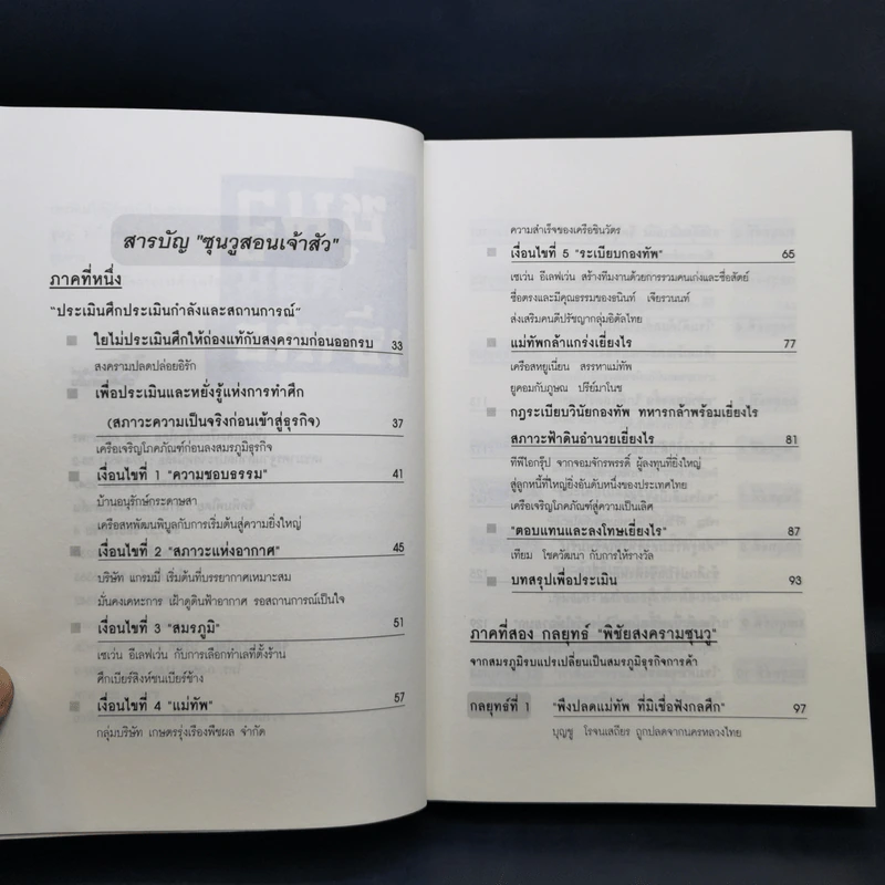 ซุนวูสอนเจ้าสัว - ทศ คณนาพร รูปที่ 10