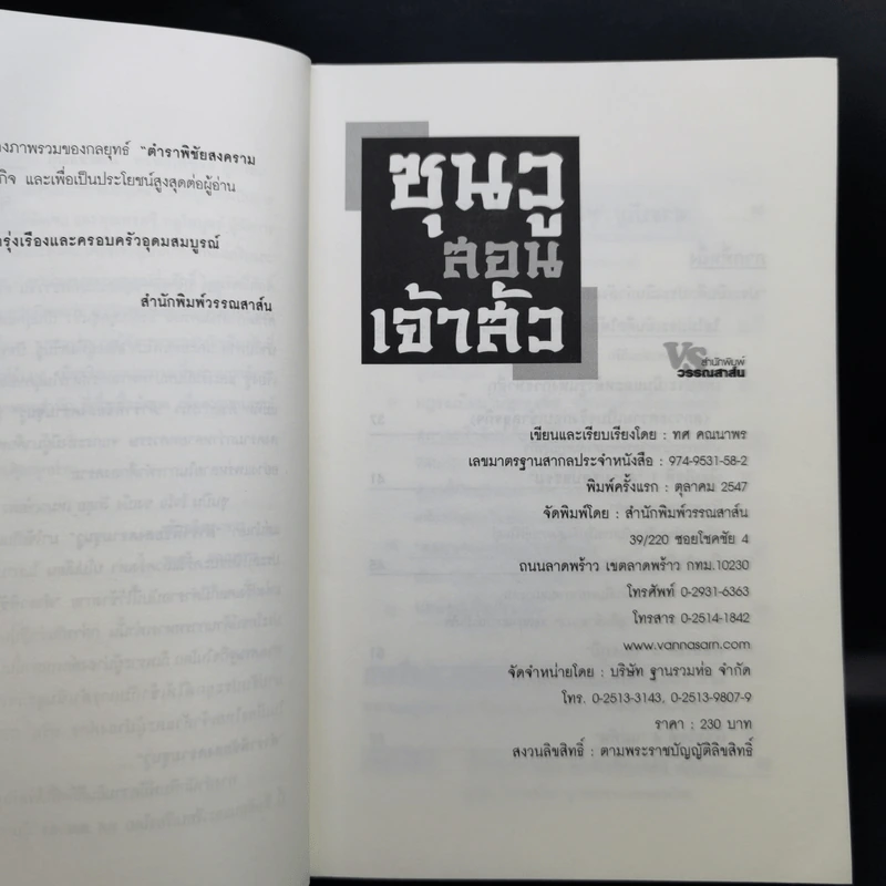 ซุนวูสอนเจ้าสัว - ทศ คณนาพร รูปที่ 9