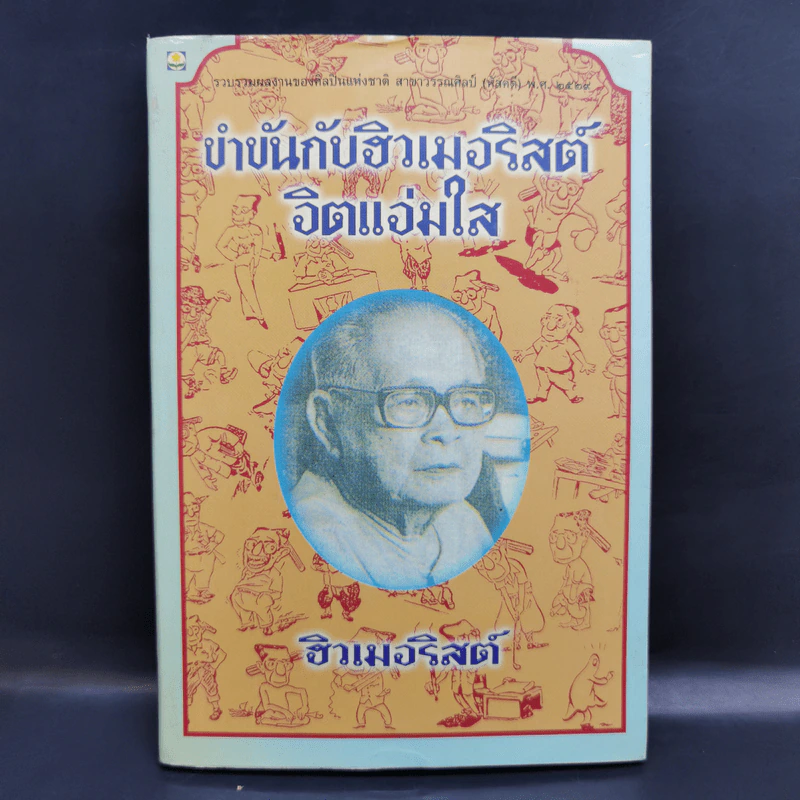 ขำขันกับฮิวเมอริสต์ จิตแจ่มใส - ฮิวเมอริสต์ รูปที่ 1