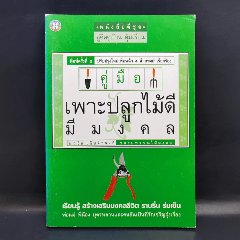 คู่มือเพาะปลูกไม้ดี มีมงคล - อ.ถวิล เนิบจำนงค์ รูปที่ 1