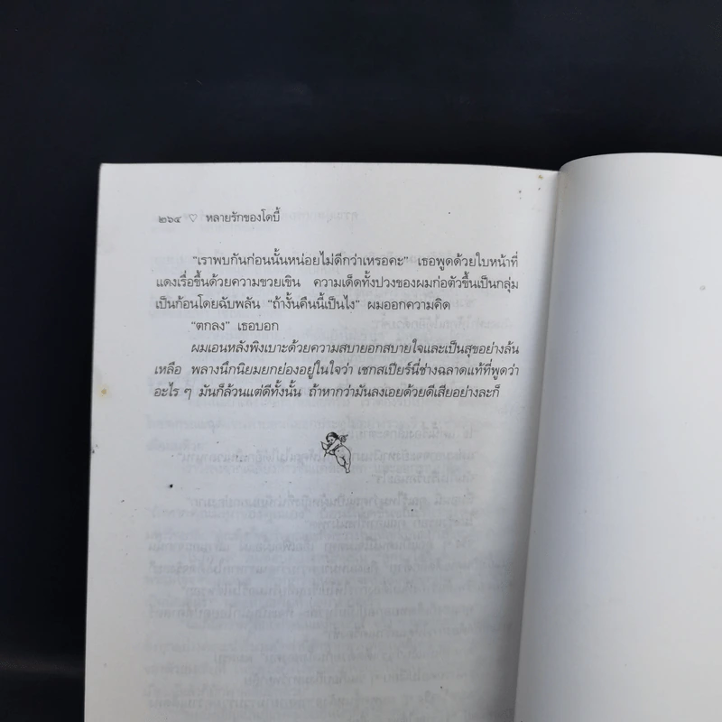 หลายรักของโดบี้ แปลจากเรื่อง The Many Loves of Dobie Gillis - Max Shulman รูปที่ 12