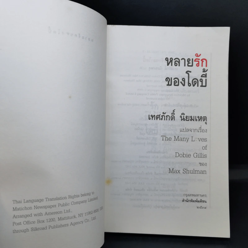หลายรักของโดบี้ แปลจากเรื่อง The Many Loves of Dobie Gillis - Max Shulman รูปที่ 8