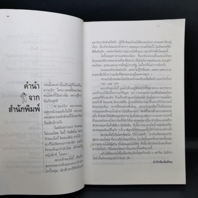 หลายรักของโดบี้ แปลจากเรื่อง The Many Loves of Dobie Gillis - Max Shulman รูปที่ 10