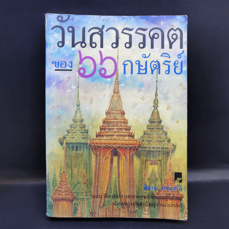 วันสวรรคตของ 66 กษัตริย์ - พิมาน แจ่มจรัส รูปที่ 1