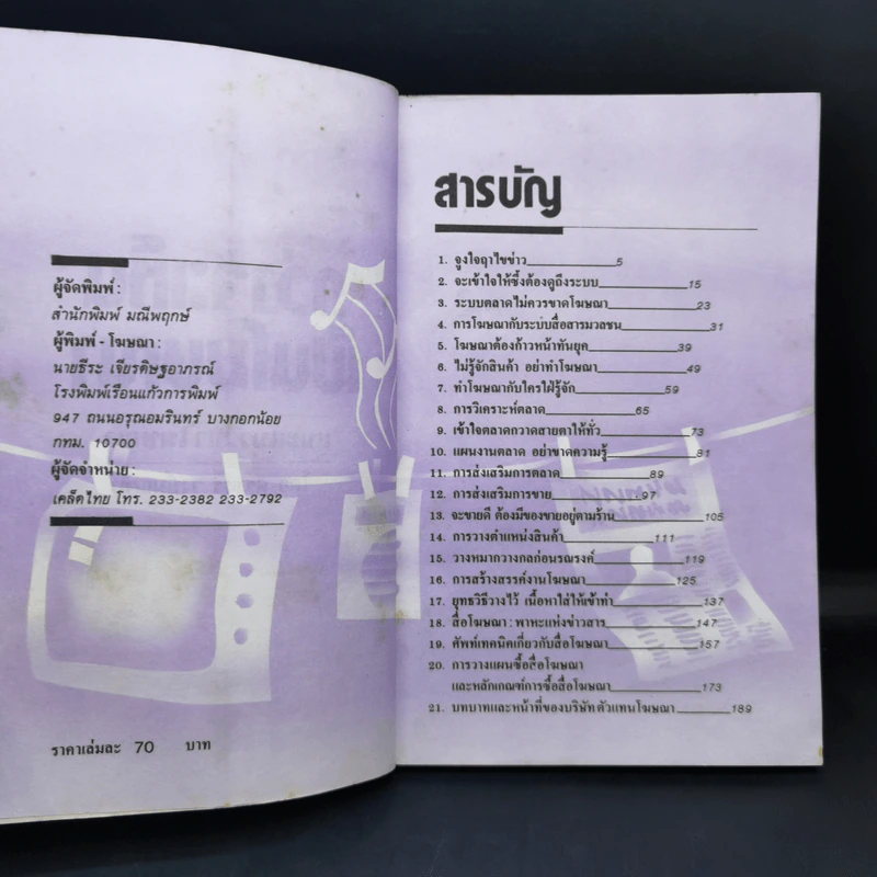 กว่าจะเห็นเป็นโฆษณา - ดร.เสรี วงษ์มณฑา รูปที่ 7