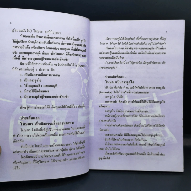 กว่าจะเห็นเป็นโฆษณา - ดร.เสรี วงษ์มณฑา รูปที่ 9