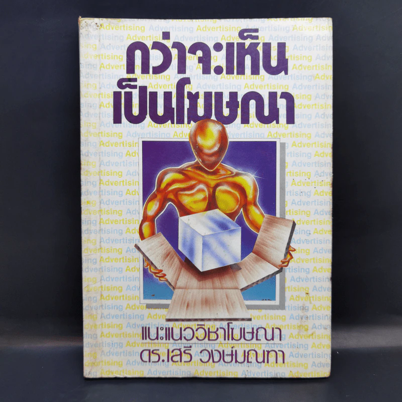 กว่าจะเห็นเป็นโฆษณา - ดร.เสรี วงษ์มณฑา รูปที่ 1