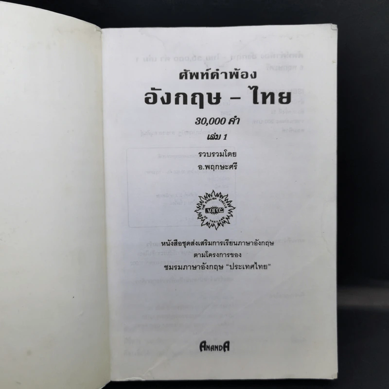 ศัพท์คำพ้อง 30,000 คำ อังกฤษ-ไทย - อ.พฤกษะศรี รูปที่ 8