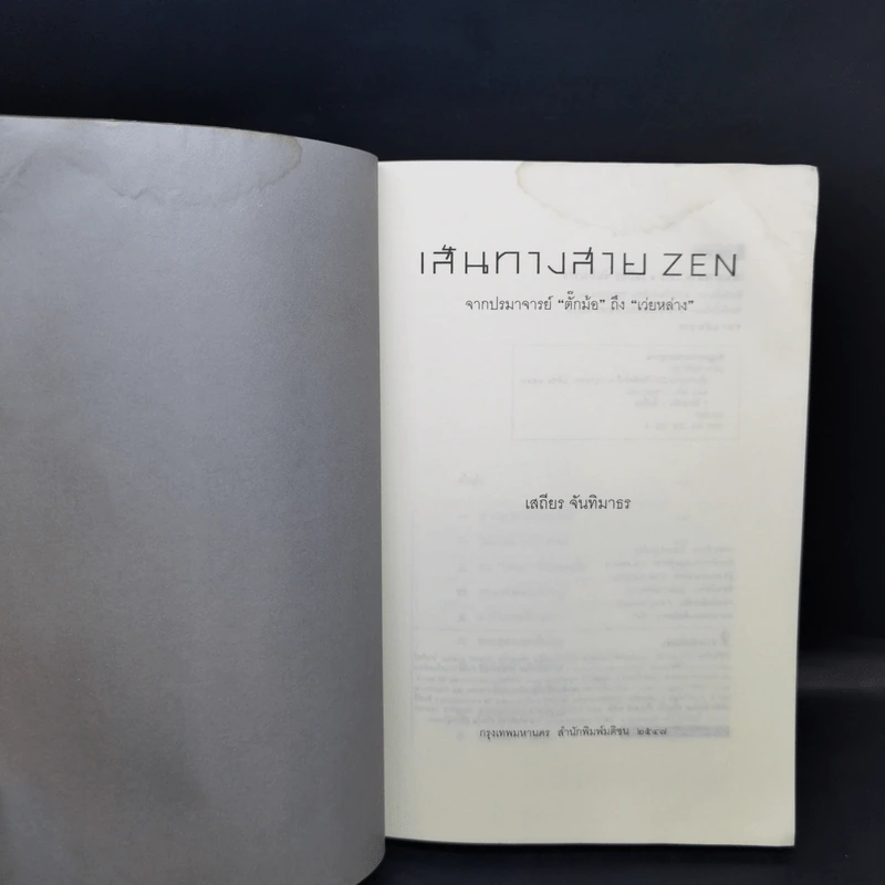 เส้นทางสาย Zen จากปรมาจารย์ตั๊กม้อ ถึง เว่ยหล่าง - เสถียร จันทิมาธร รูปที่ 8