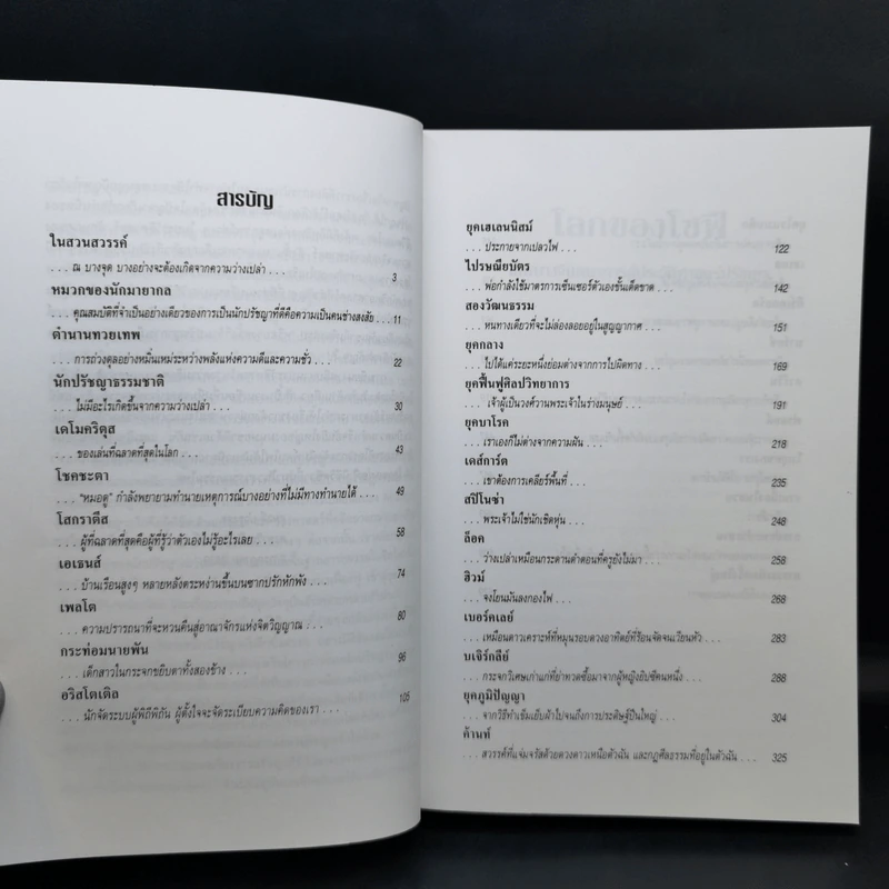 โลกของโซฟี - โยสไตน์ กอร์เดอร์ รูปที่ 9