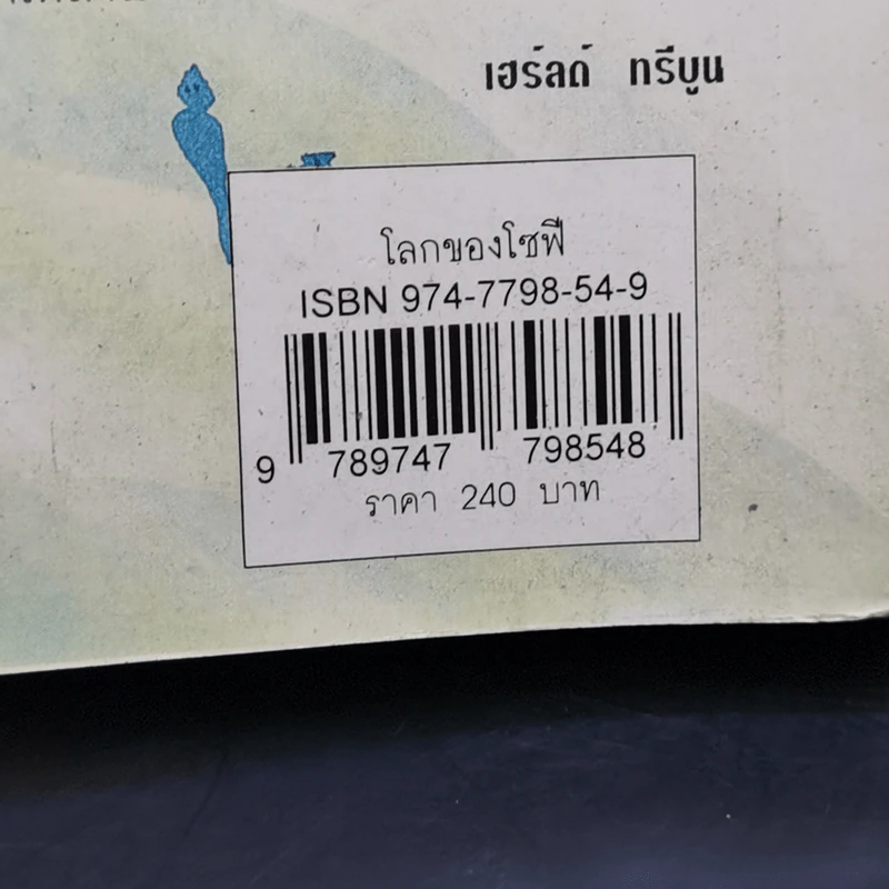 โลกของโซฟี - โยสไตน์ กอร์เดอร์ รูปที่ 13